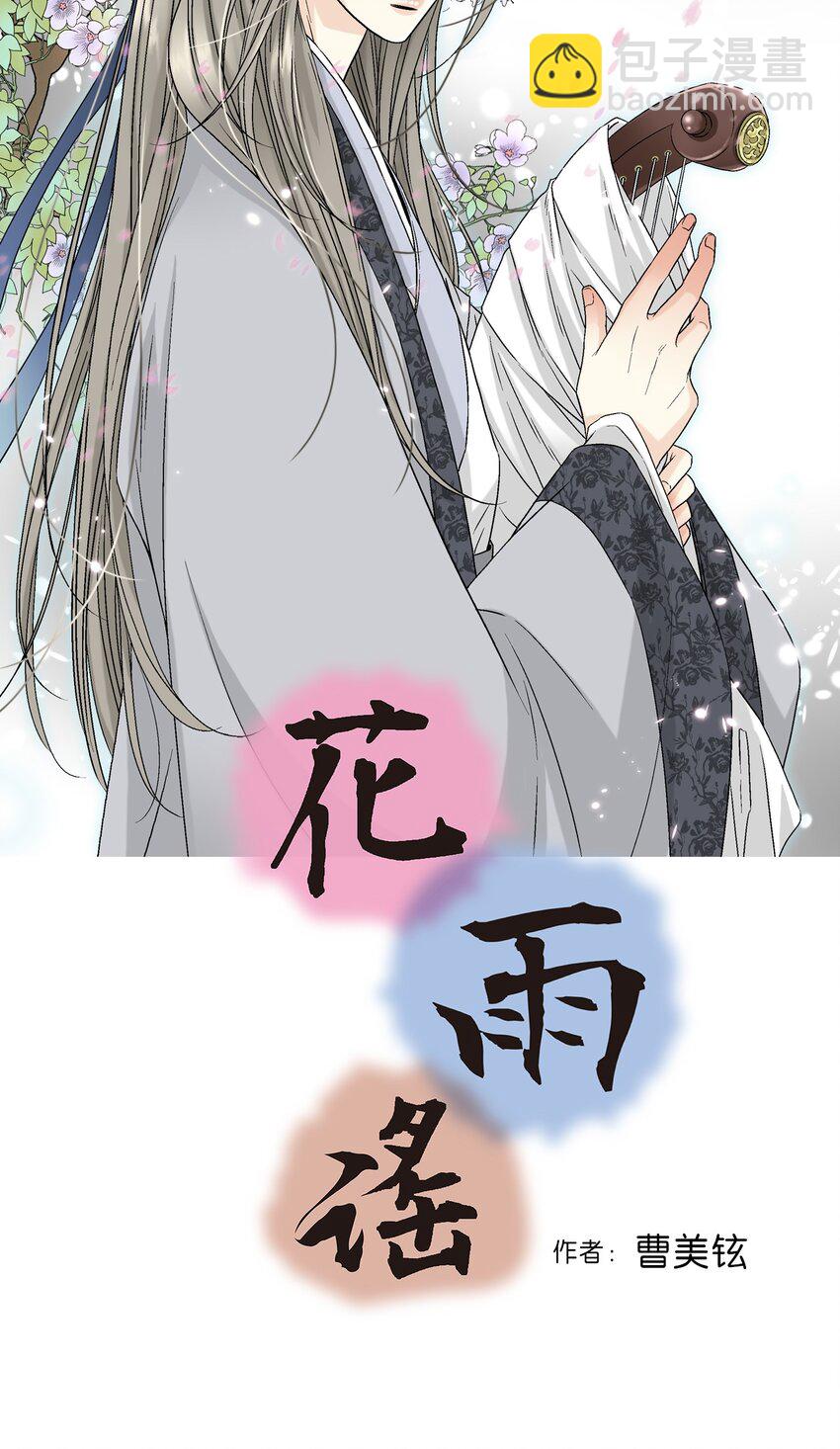 《花雨谣》03 待客之道 第2页
