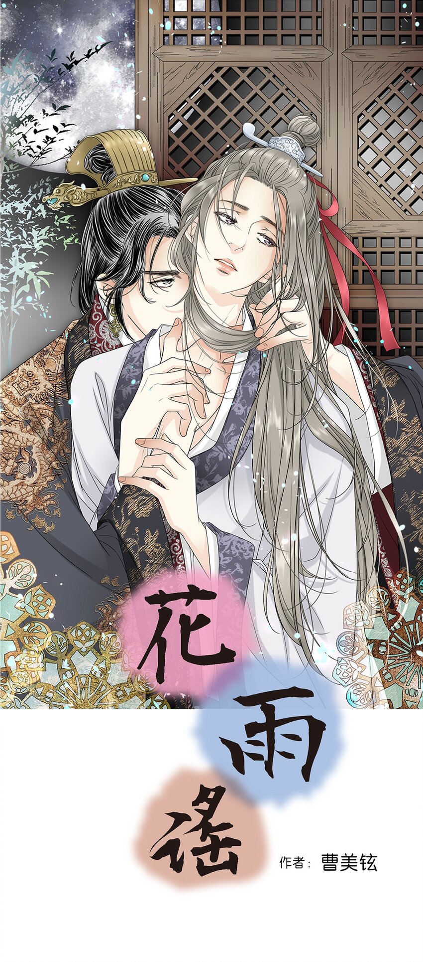 《花雨谣》07 殿前面圣 第1页