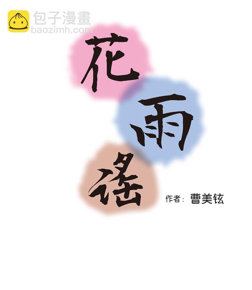 《花雨谣》05 危在旦夕 第2页