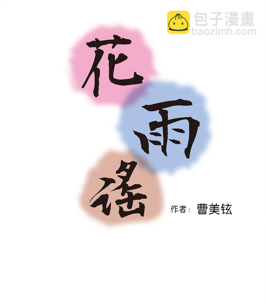 《花雨谣》06 过往今世 第3页
