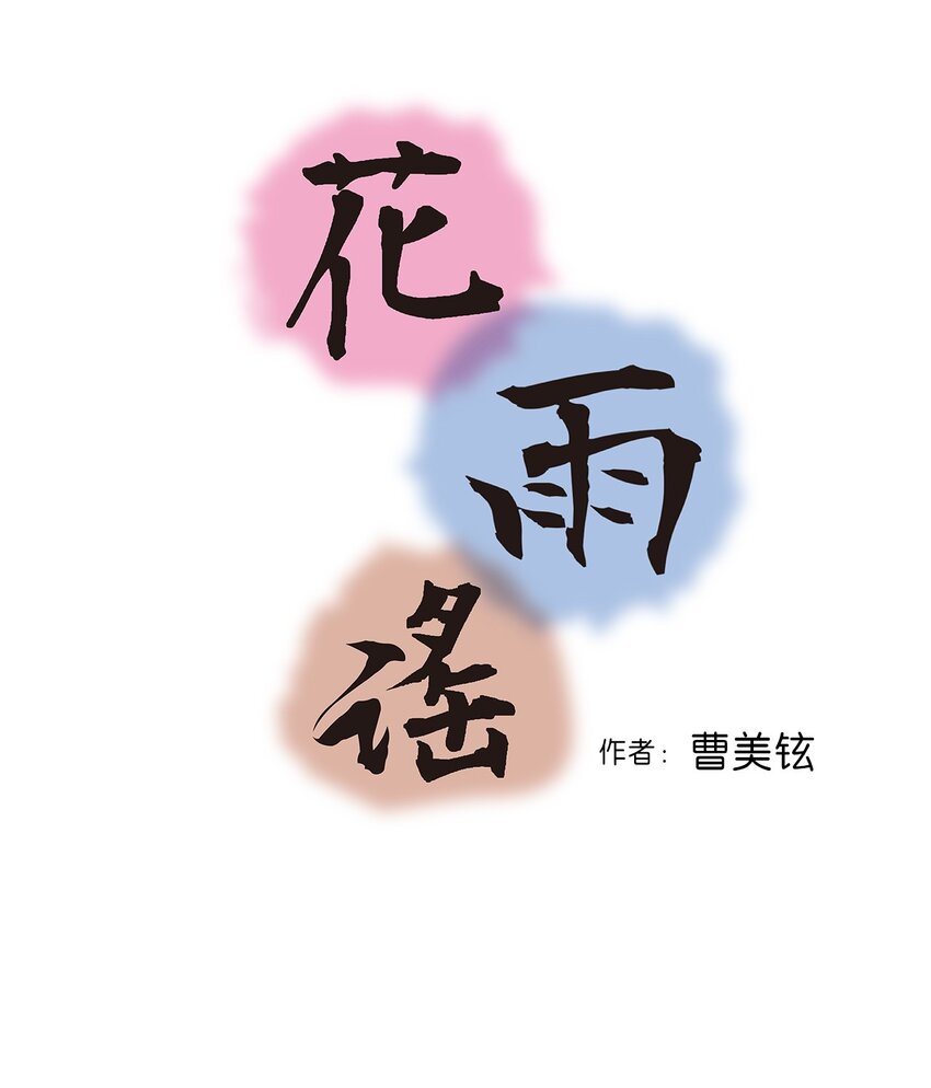《花雨谣》08 懦弱可欺 第4页