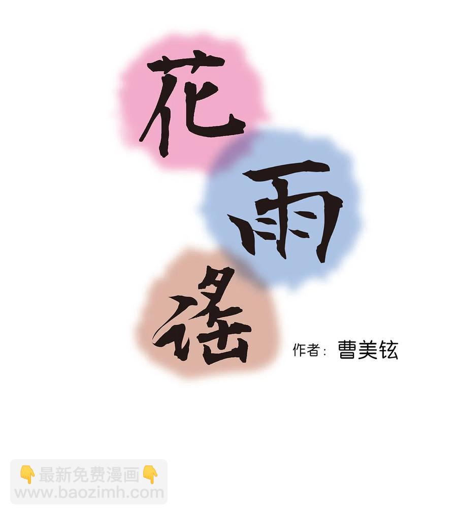 《花雨谣》10 疑惑不解 第3页