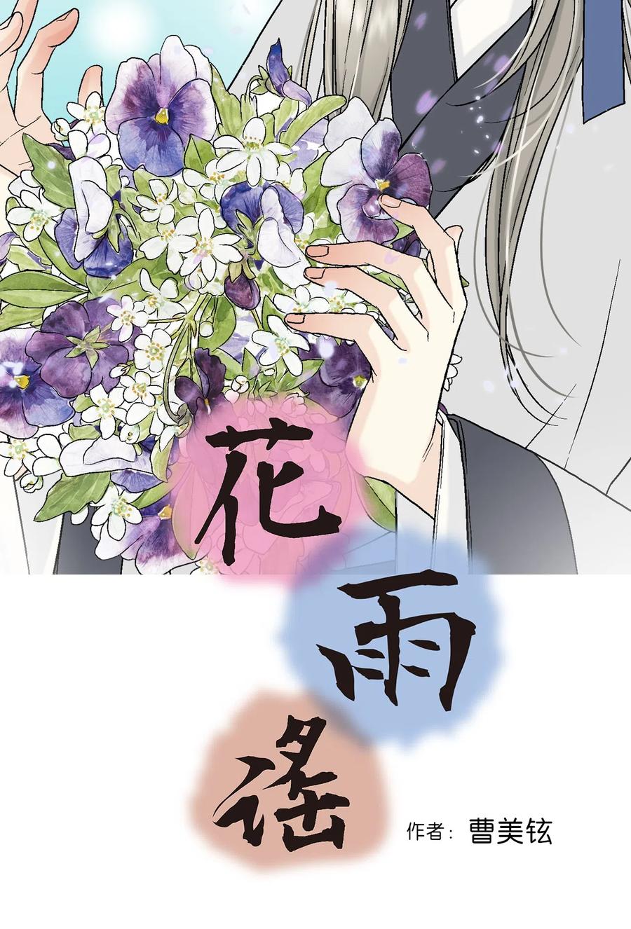 《花雨谣》11 心旷神怡 第2页