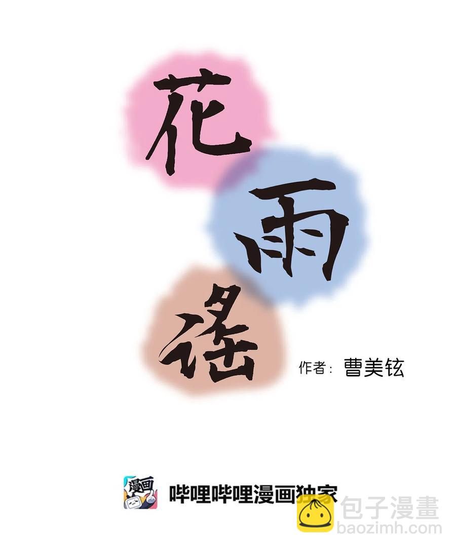 《花雨谣》12 缅怀故土 第2页