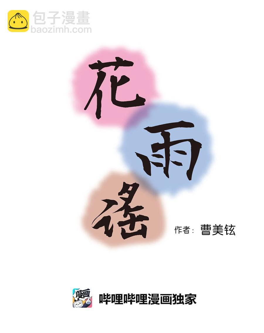 《花雨谣》13 梨花带雨 第3页