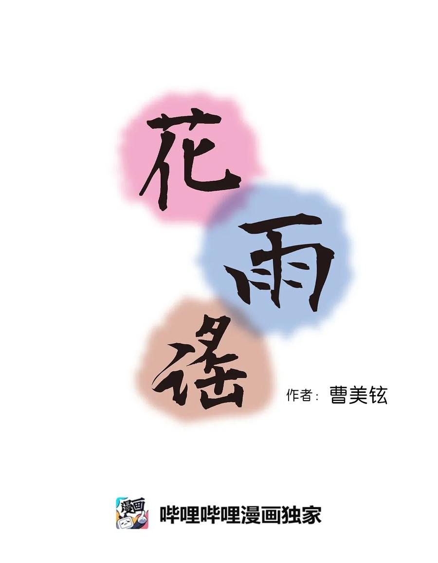 《花雨谣》23 羞愧自责 第2页