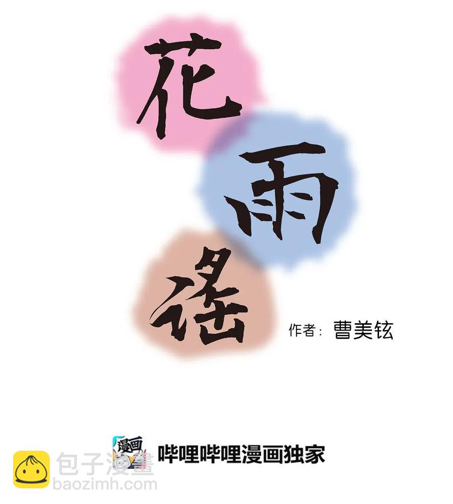 《花雨谣》28 蜻蜓点水 第4页