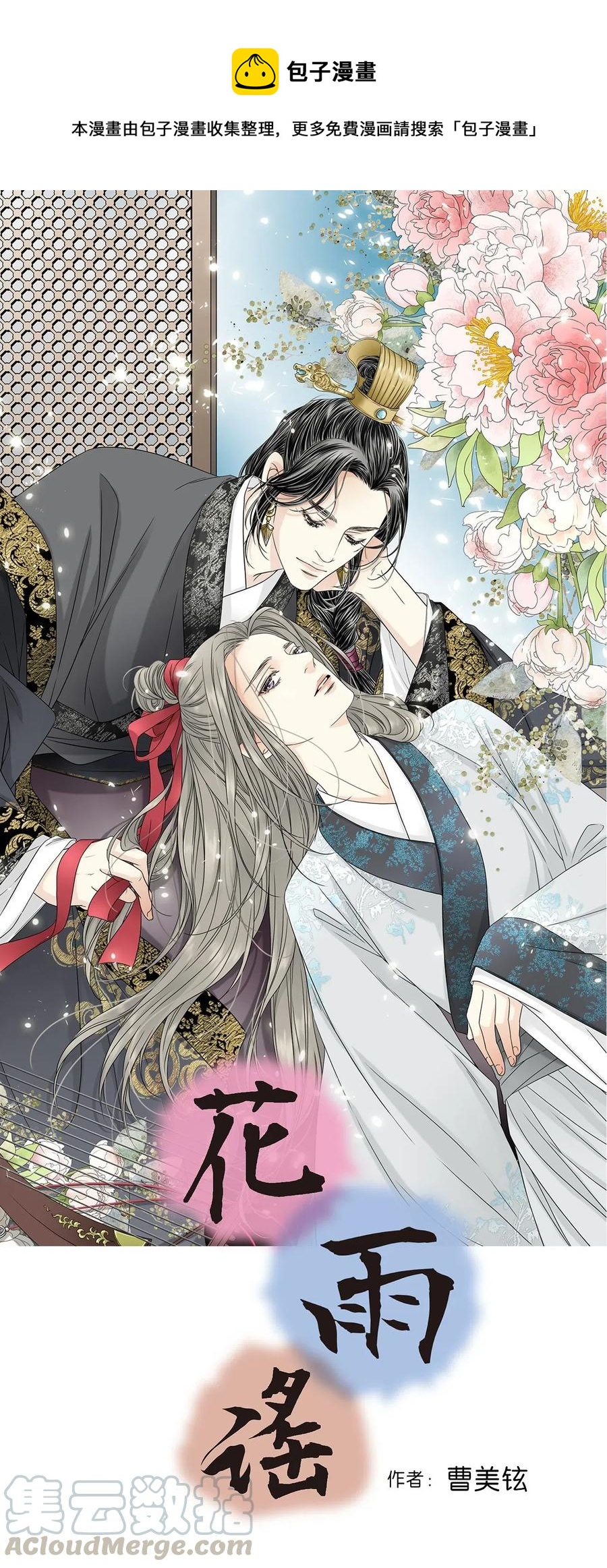 《花雨谣》25 暗绿稀红 第1页