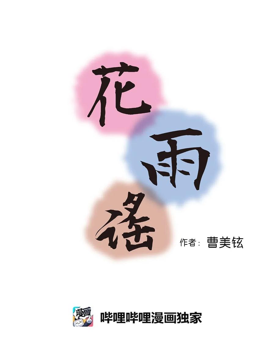 《花雨谣》26 渐渐动摇 第2页