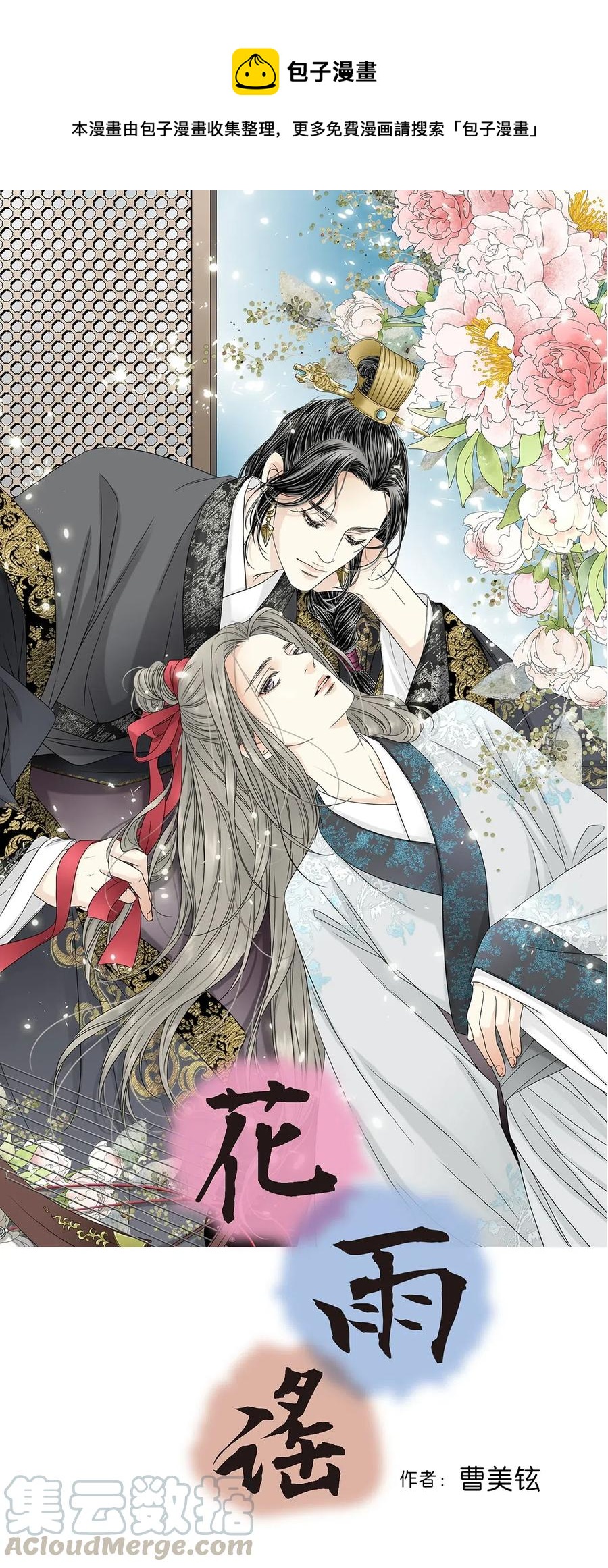 《花雨谣》30 复水难收 第1页