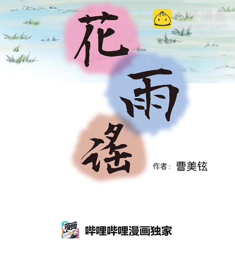 《花雨谣》29 小鹿乱撞 第2页