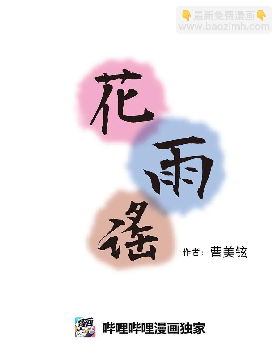 《花雨谣》34 新的头带 第3页