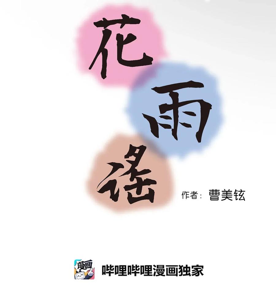 《花雨谣》40 溪岚思念 第3页