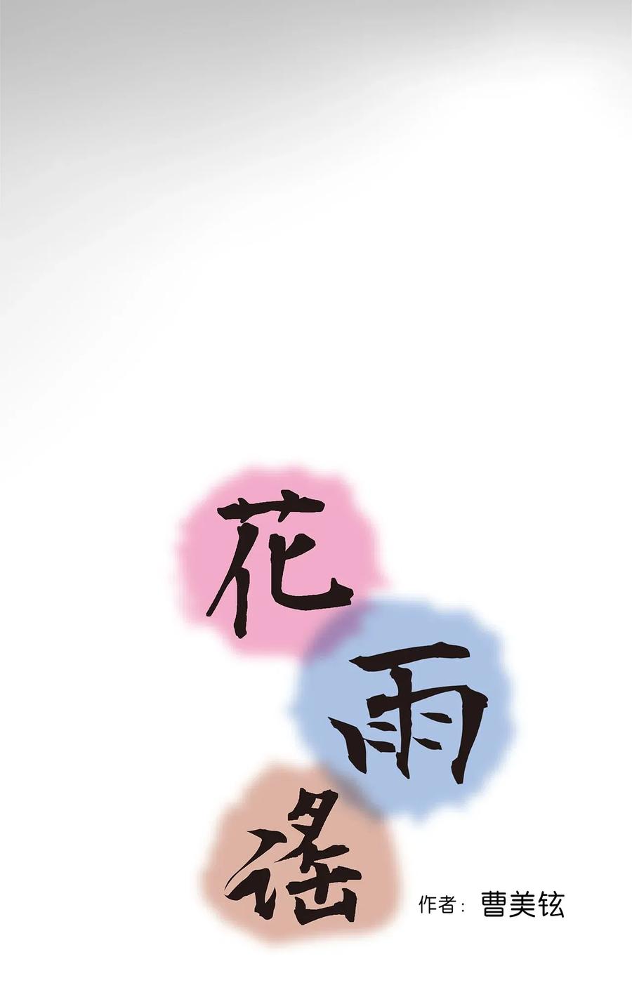 《花雨谣》37 使臣送信 第3页