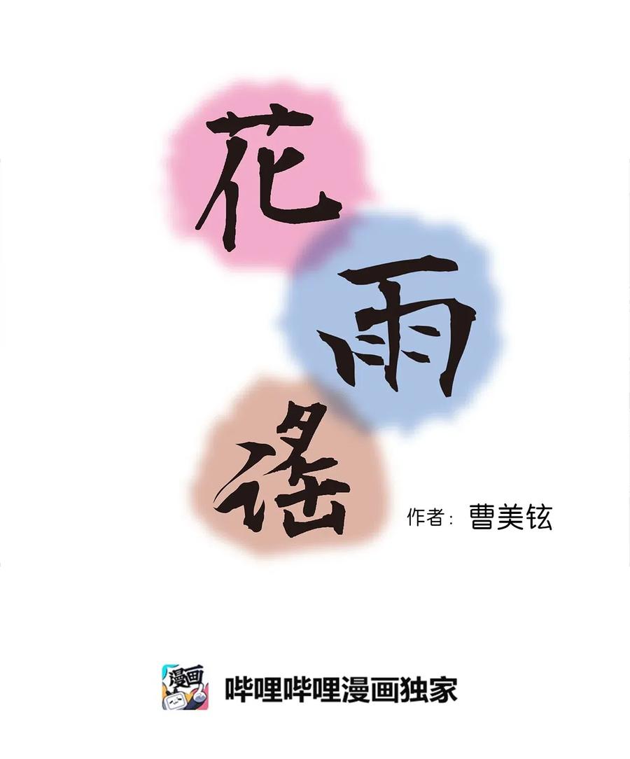 《花雨谣》38 远远不够 第3页