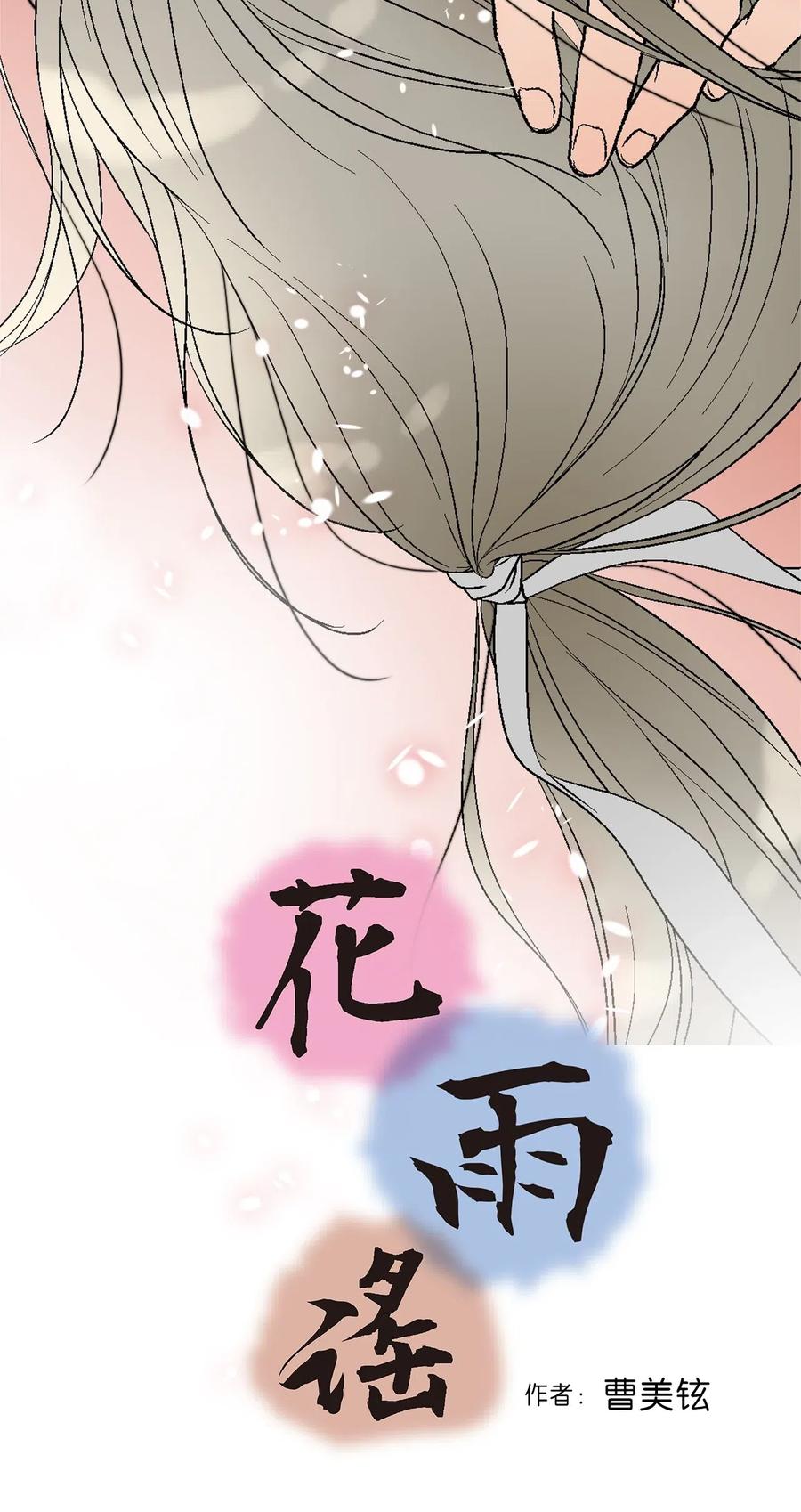 《花雨谣》43 夜雨绵绵 第4页