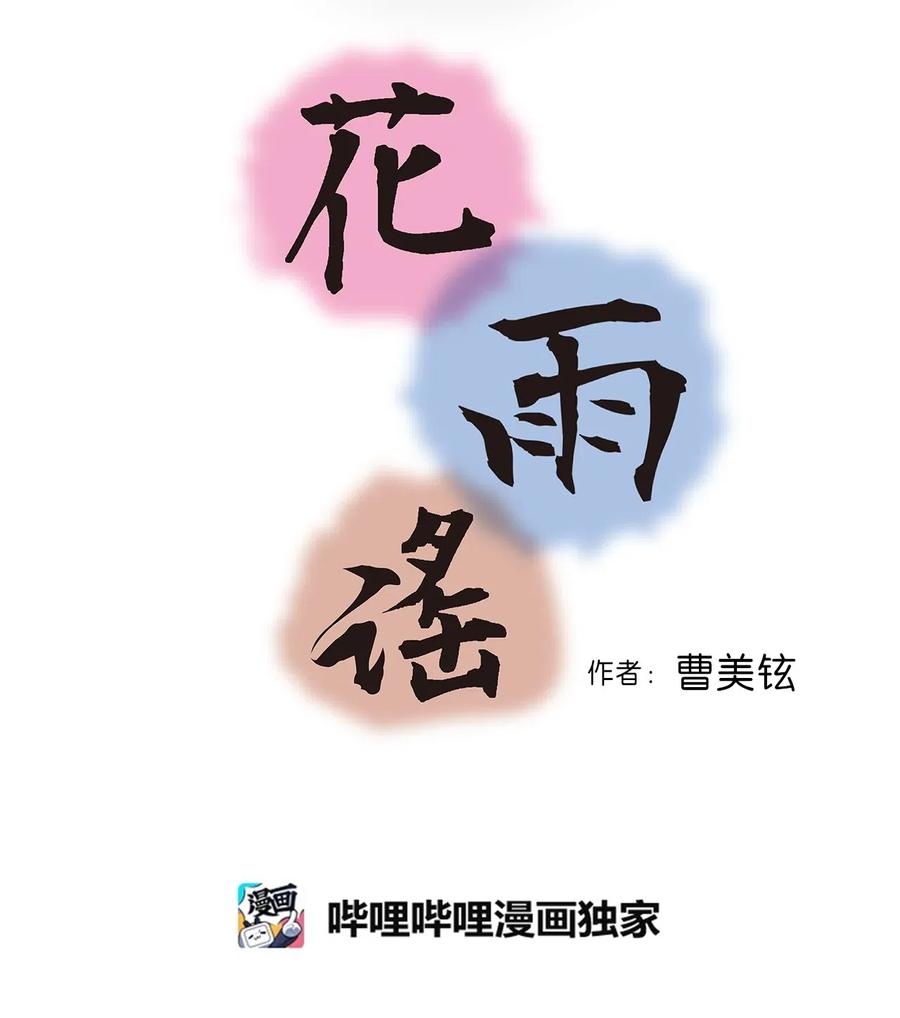《花雨谣》46 溪岚磕头 第3页