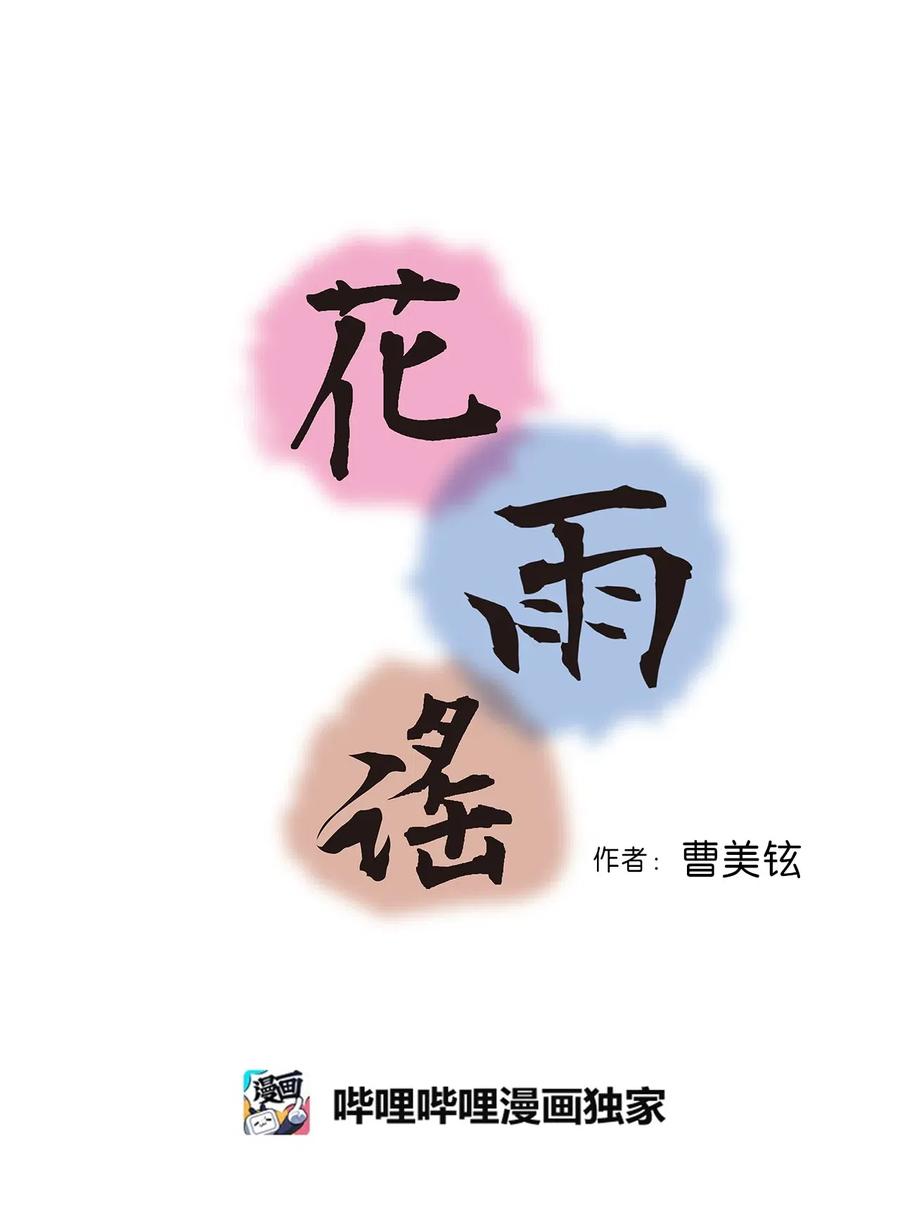 《花雨谣》45 冒牌太子 第3页
