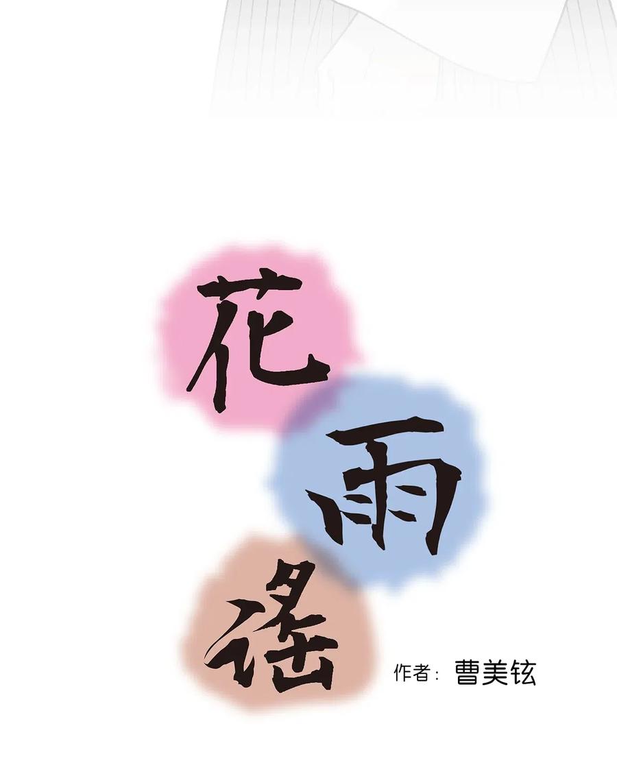 《花雨谣》52 不敢相见 第2页