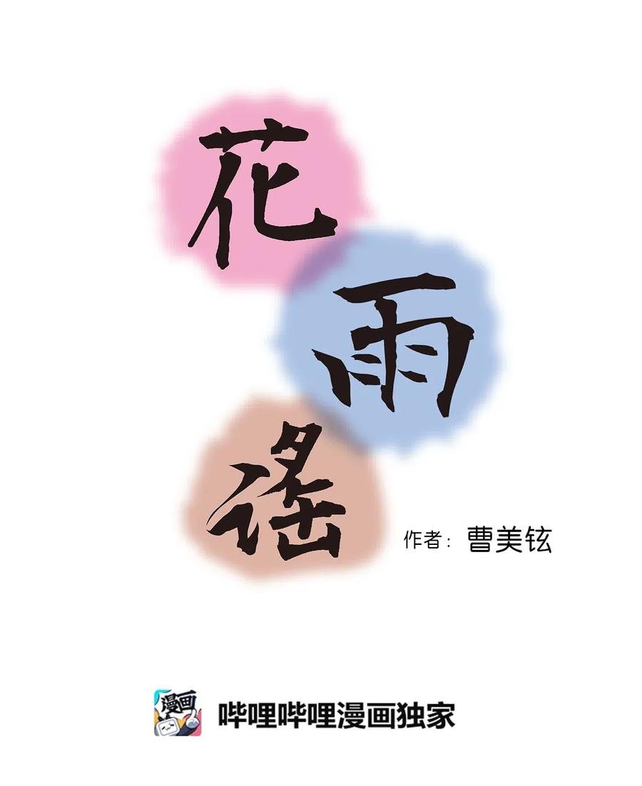 《花雨谣》53 蓬莱密探 第5页