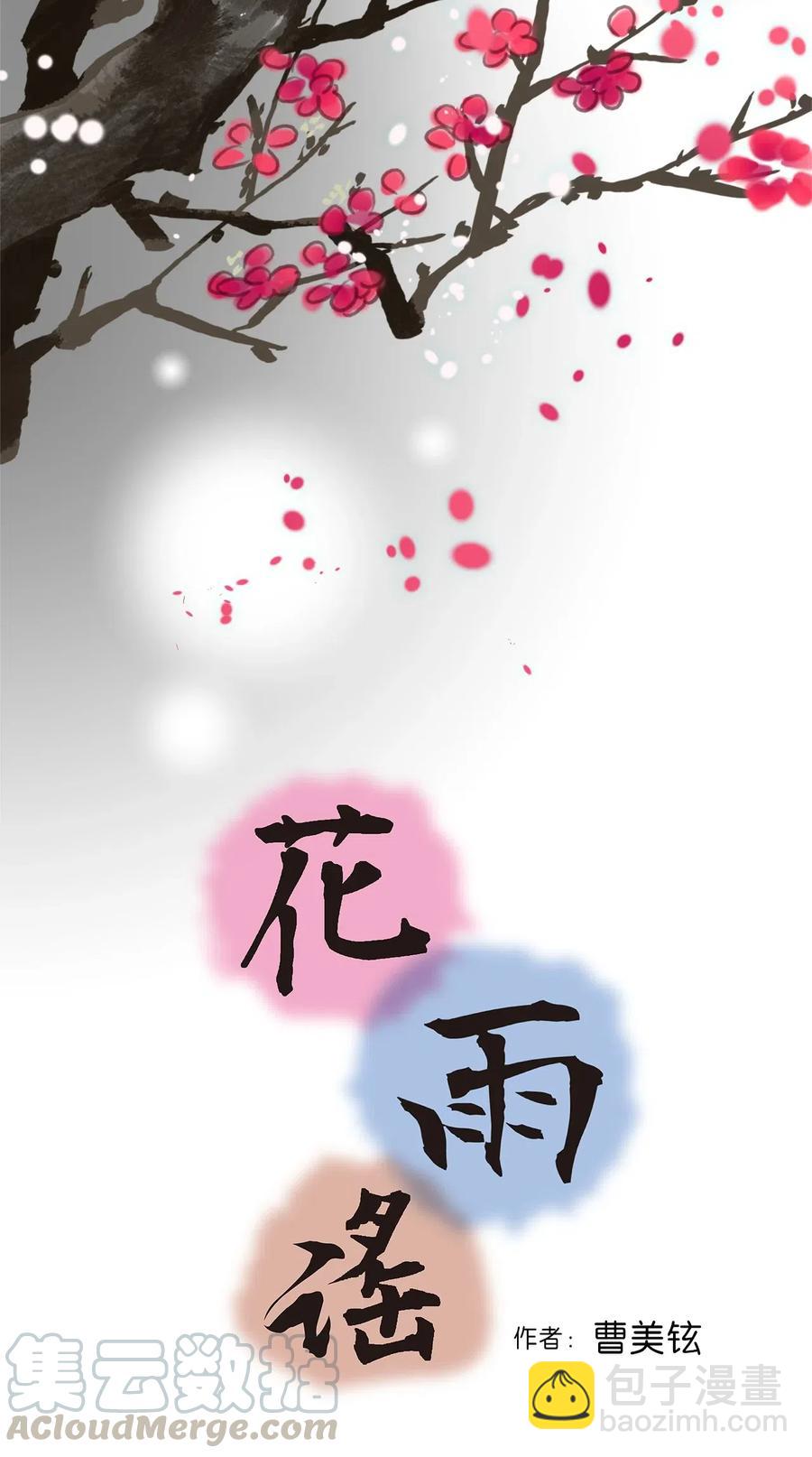 《花雨谣》55 安慰之情 第4页