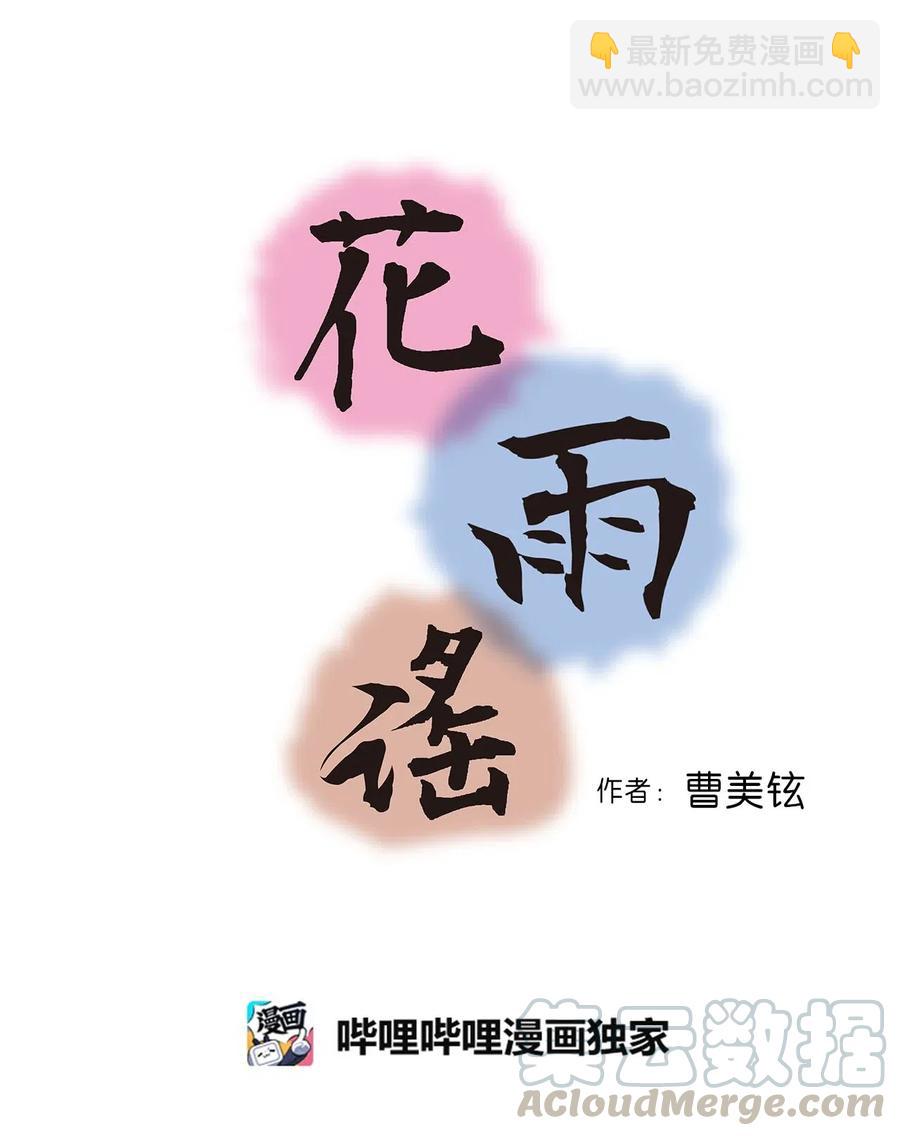 《花雨谣》59 把话挑明 第4页