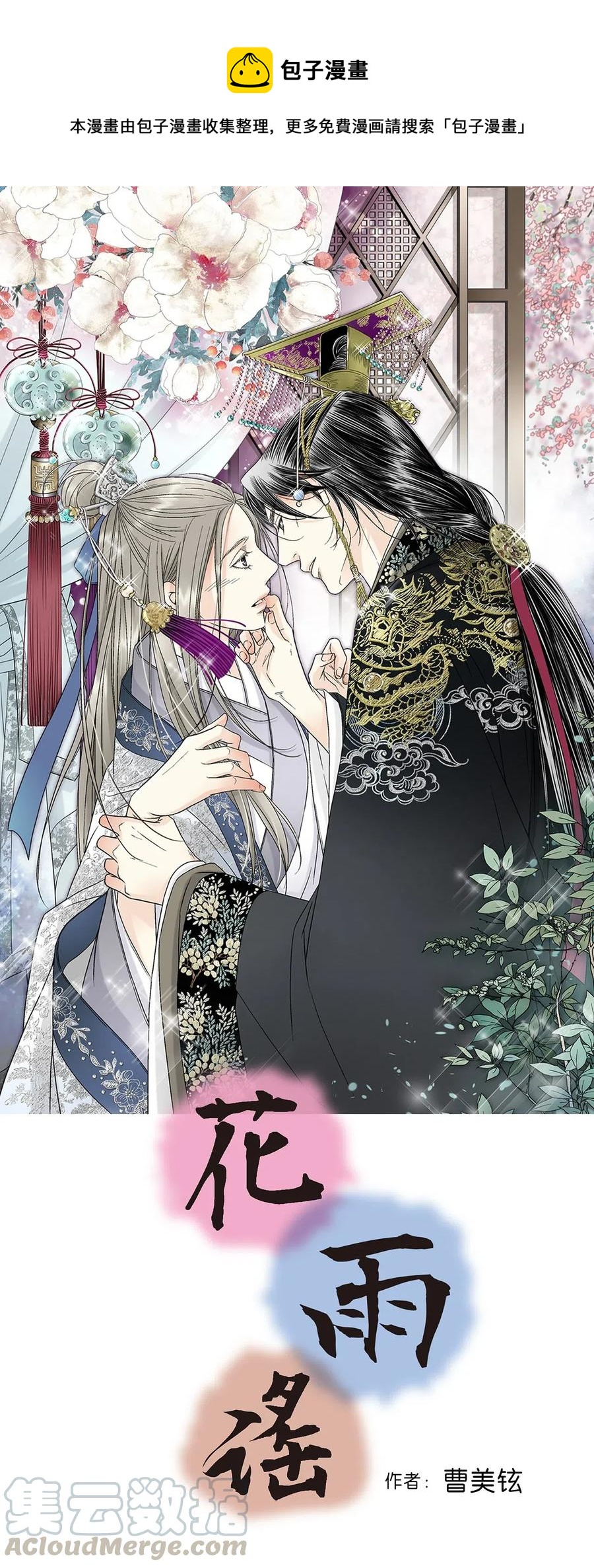 《花雨谣》57 笛声传情 第1页