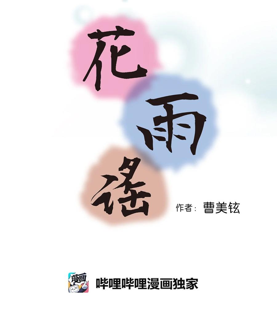 《花雨谣》63 箜篌重响 第3页