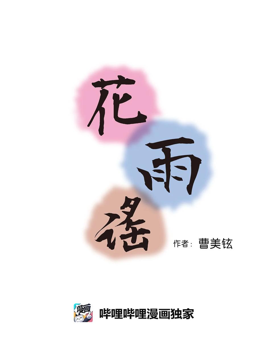 《花雨谣》66 舍身救人 第6页