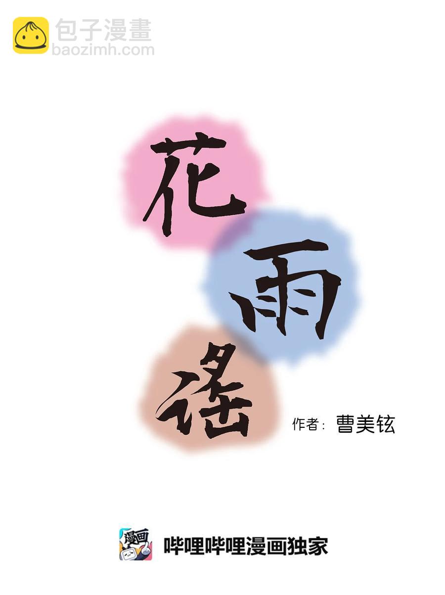 《花雨谣》71 陈傲的心 第5页