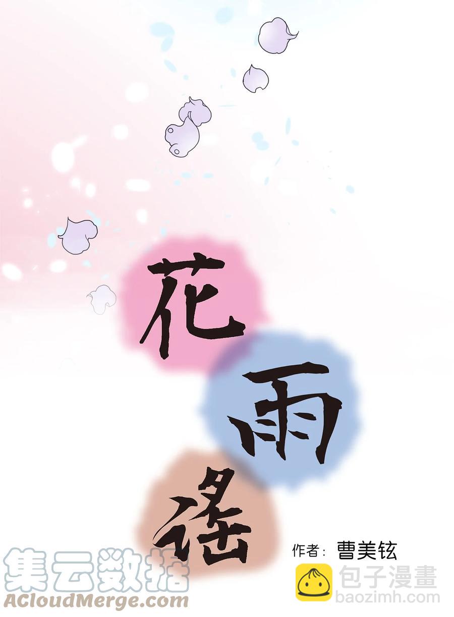 《花雨谣》69 深厚羁绊 第4页