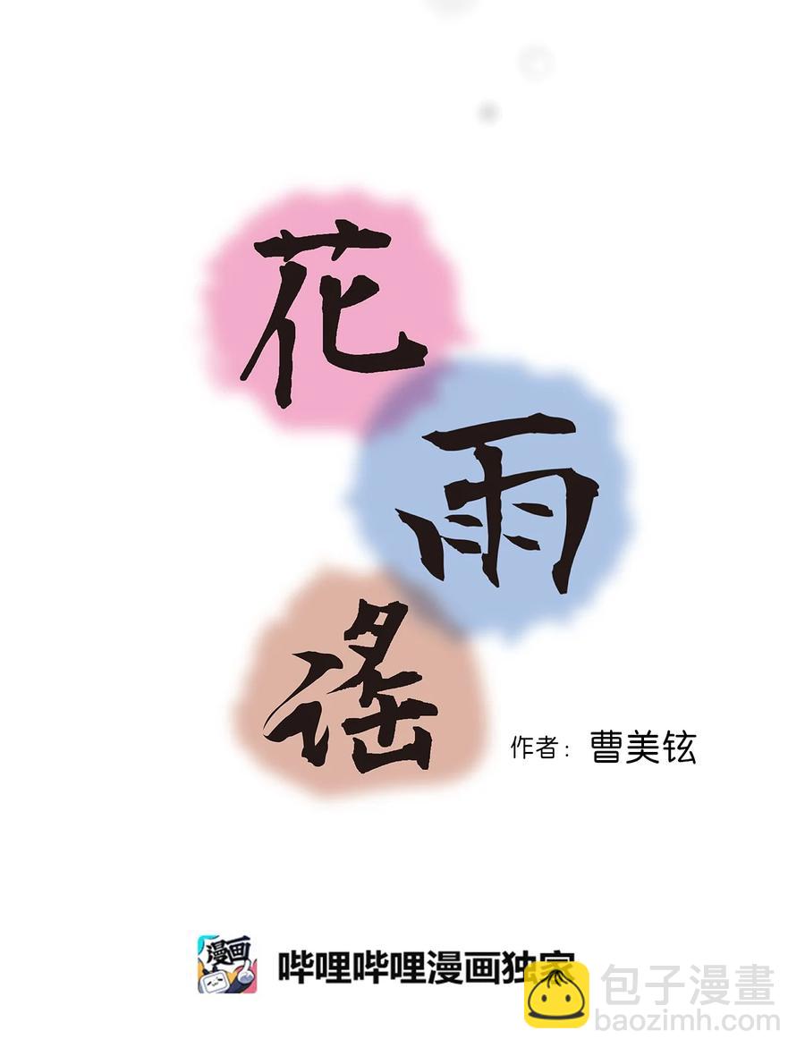 《花雨谣》73 情不自禁 第3页