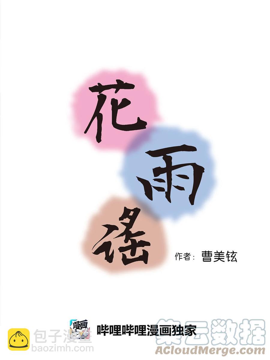 《花雨谣》74 背部伤疤 第4页