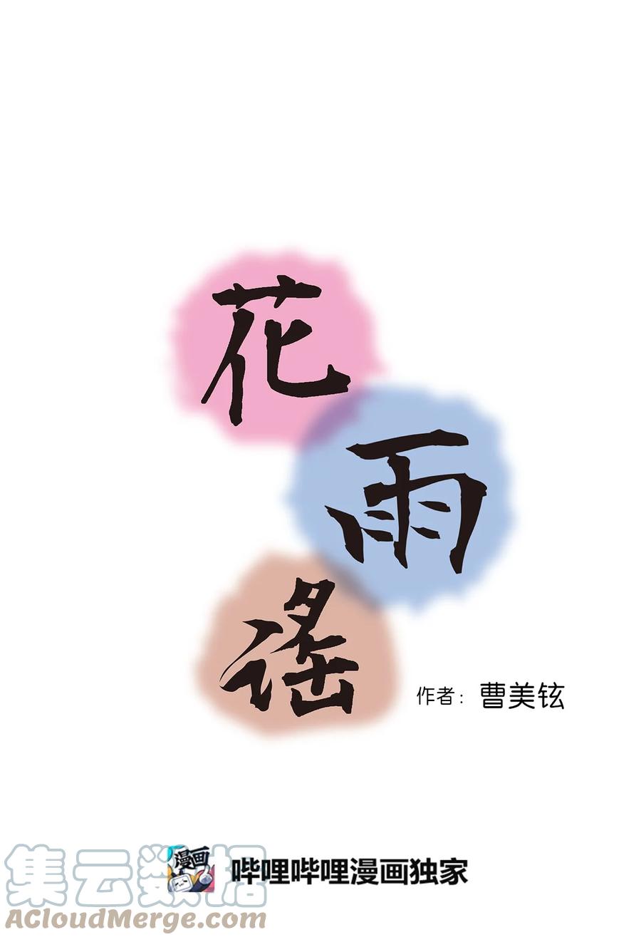 《花雨谣》77 月下畅谈 第4页