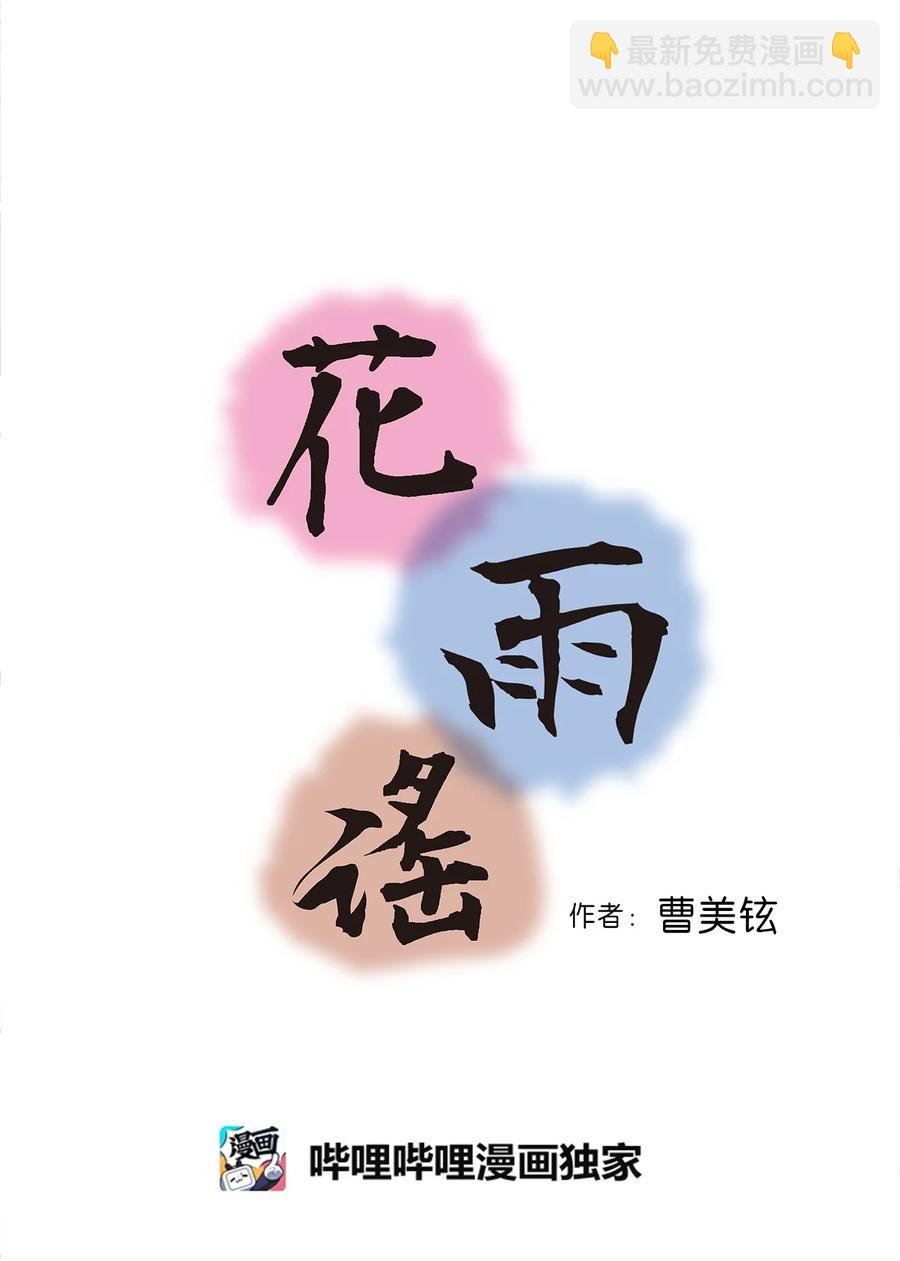 《花雨谣》84 蓬莱使者 第4页