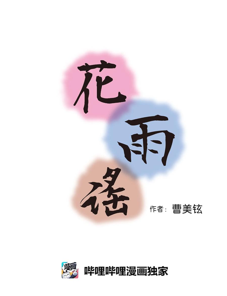 《花雨谣》83 雨中美乐 第3页