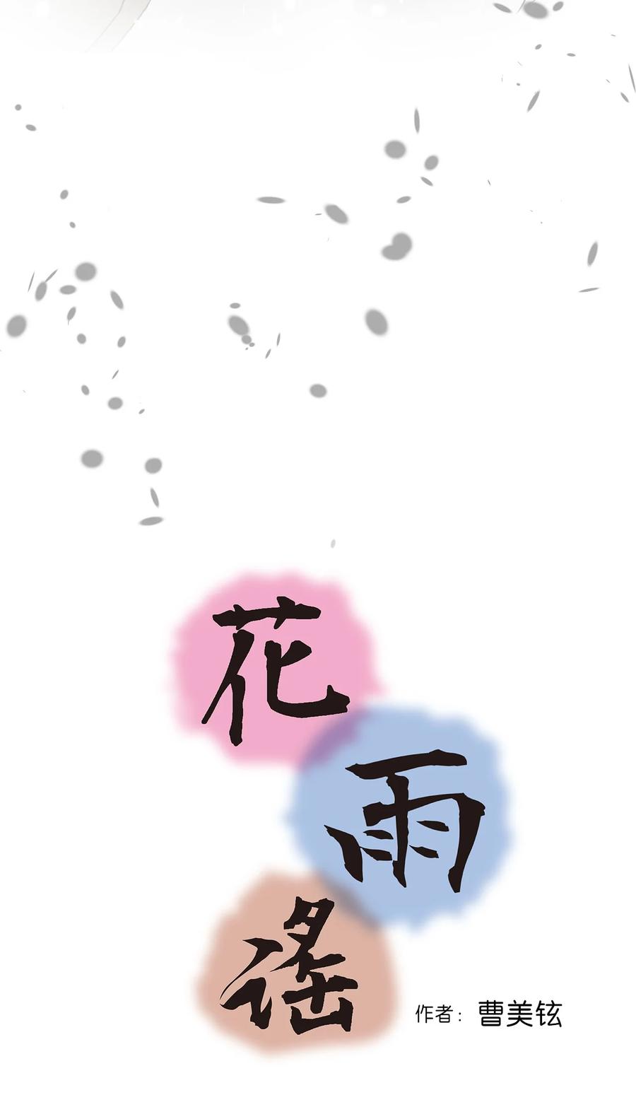 《花雨谣》87 不辞而别 第3页