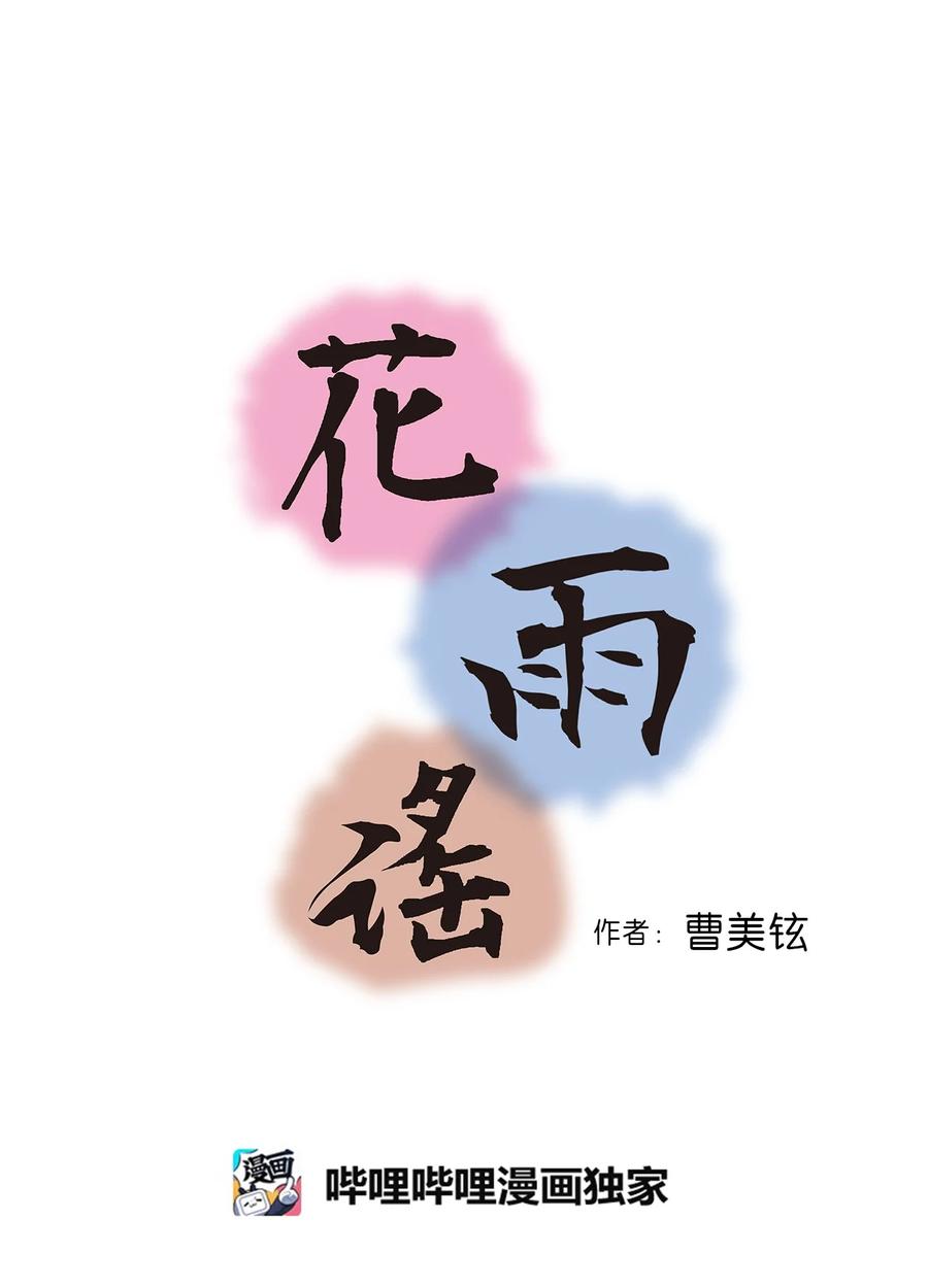 《花雨谣》88 王的决意 第3页