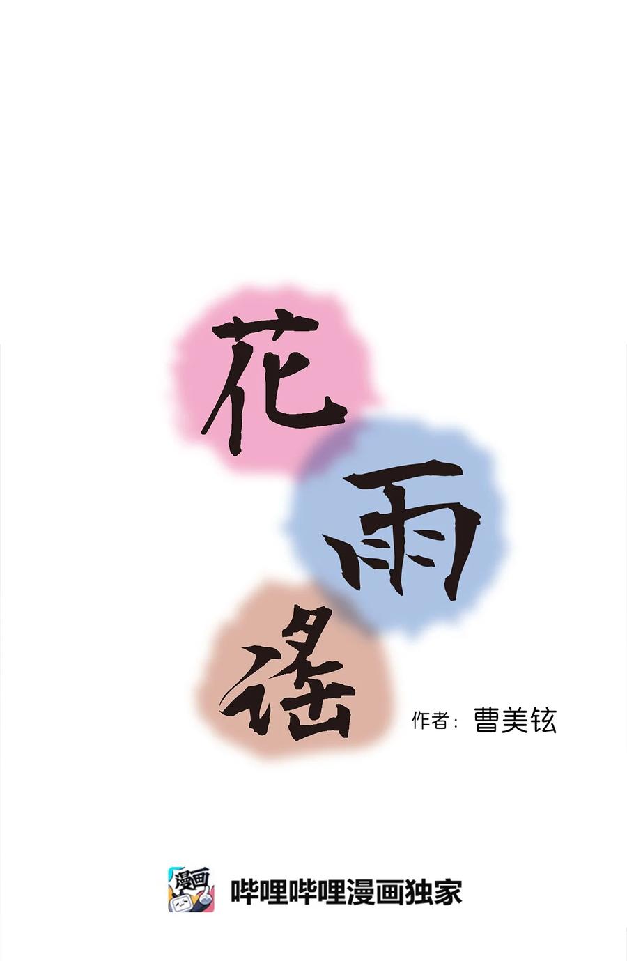 《花雨谣》92 坟前叹息 第3页