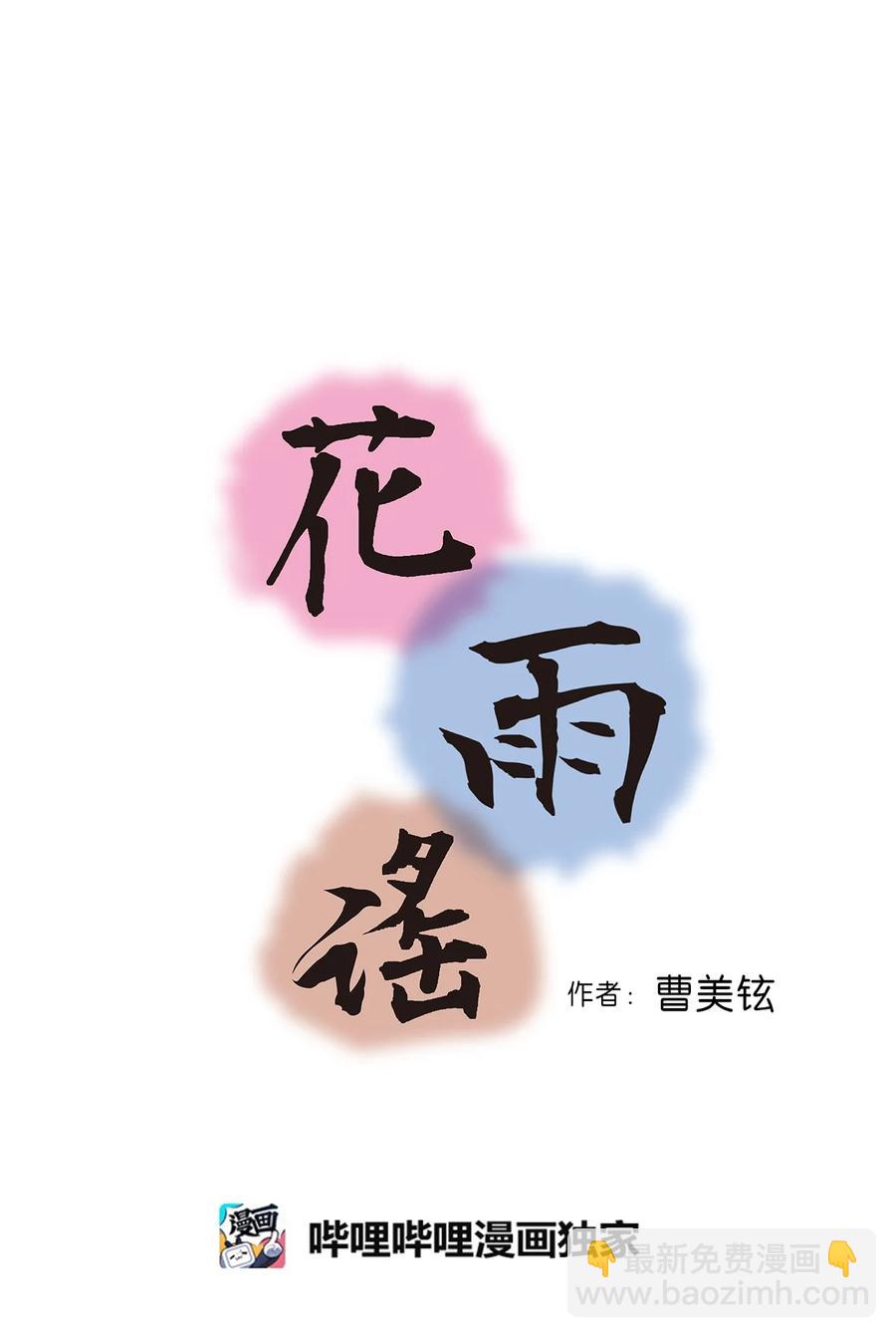 《花雨谣》90 阴阳两隔 第3页