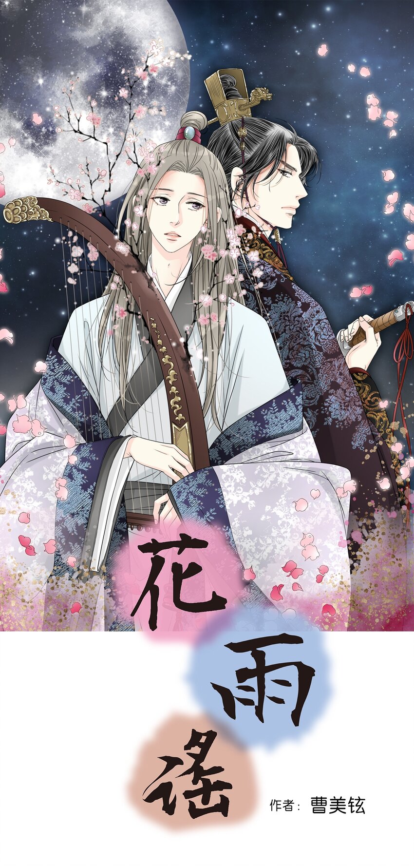 《花雨谣》96 左右为难 第1页