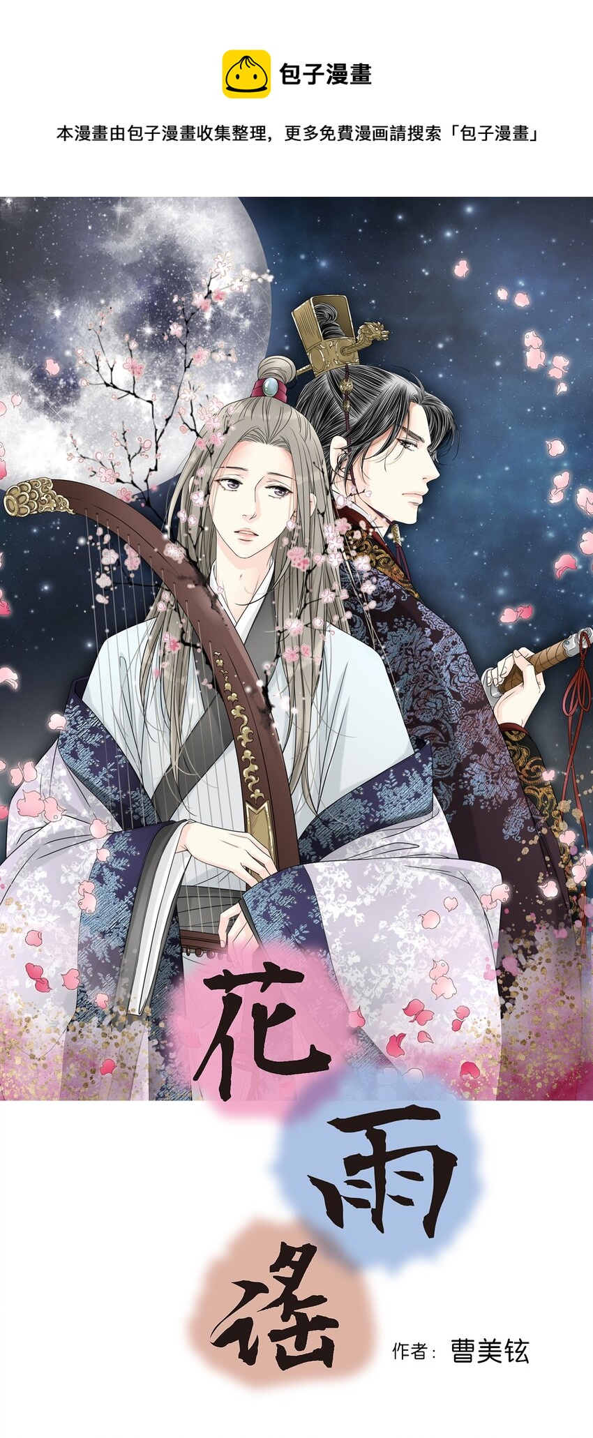 《花雨谣》95 连战连捷 第1页
