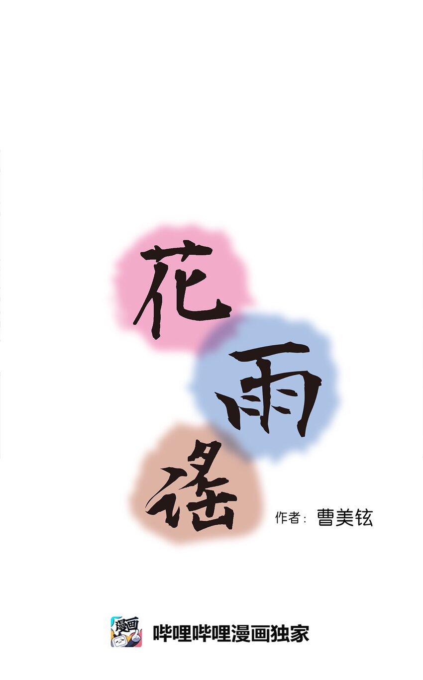 《花雨谣》98 阴险无耻 第4页