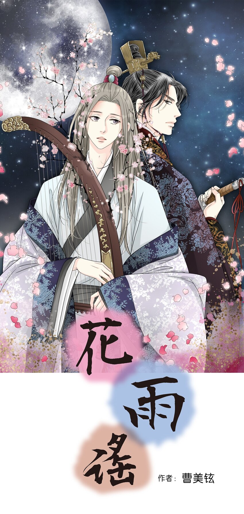 《花雨谣》103 亲自寻人 第1页