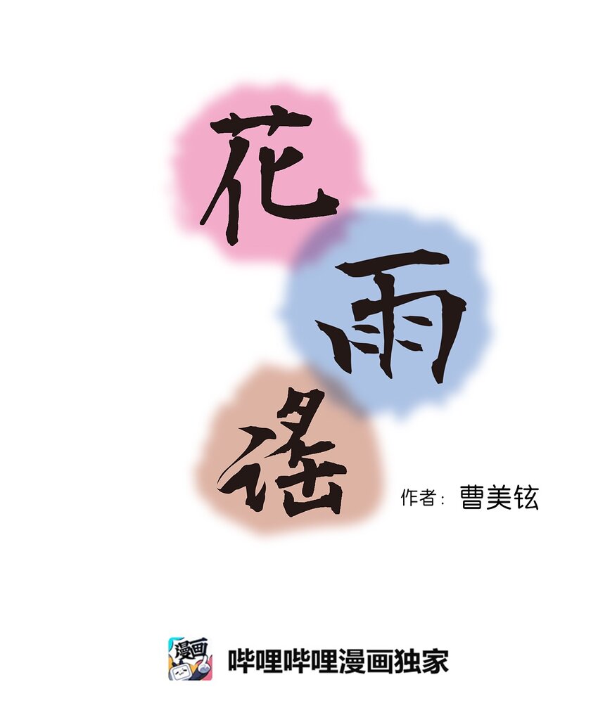 《花雨谣》101 偶遇难民 第4页