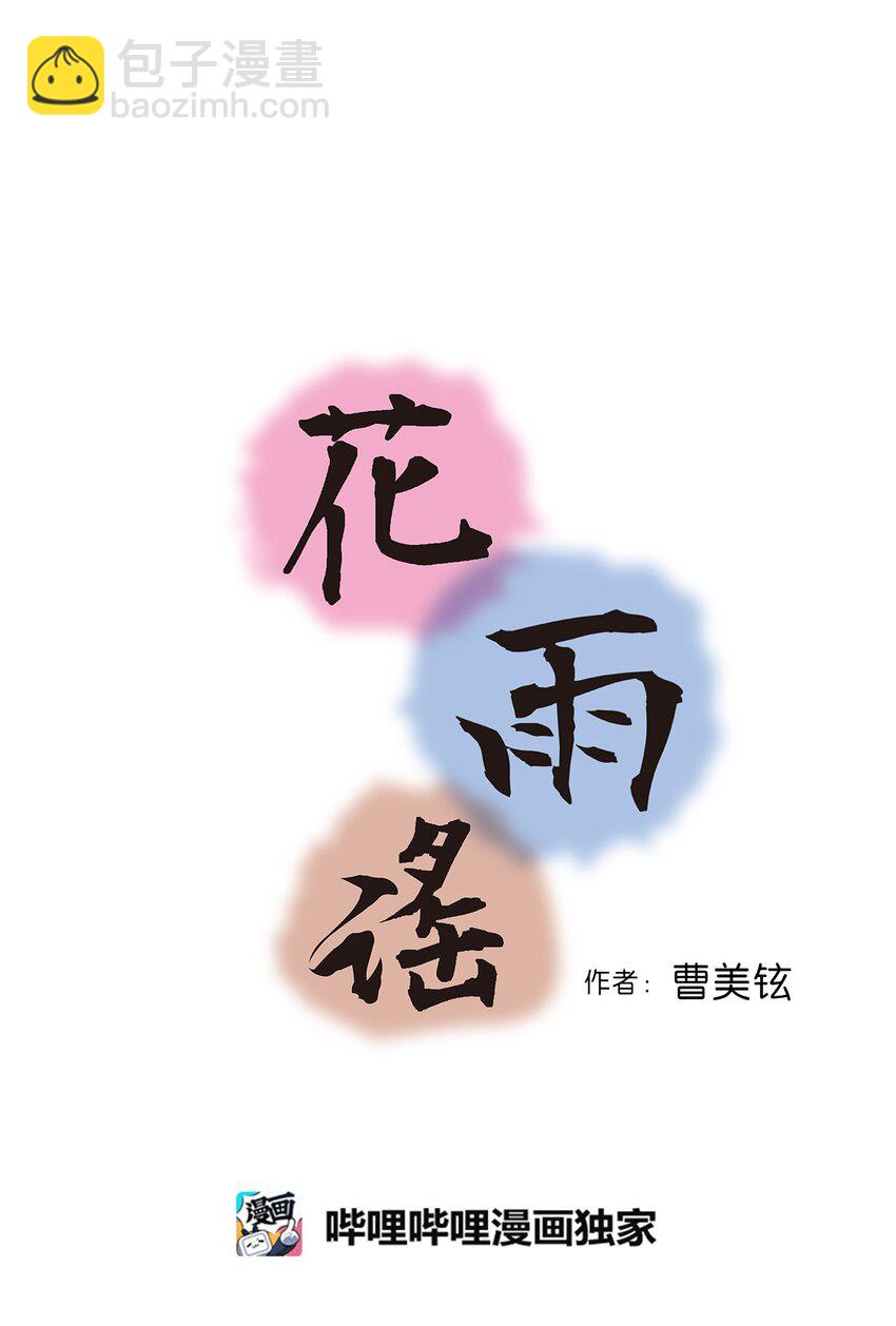 《花雨谣》108 唯一去处 第3页