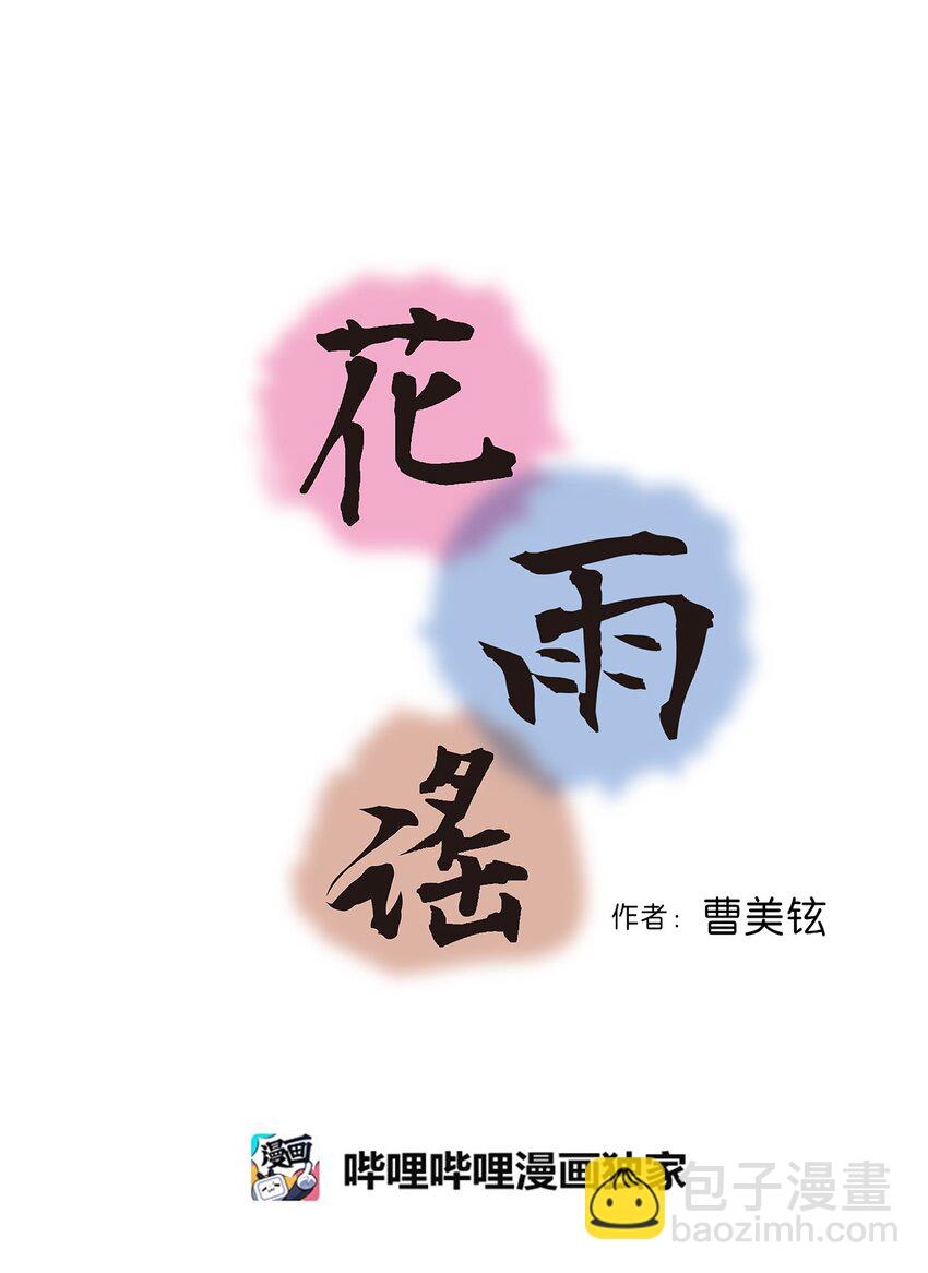 《花雨谣》106 故人叙旧 第3页