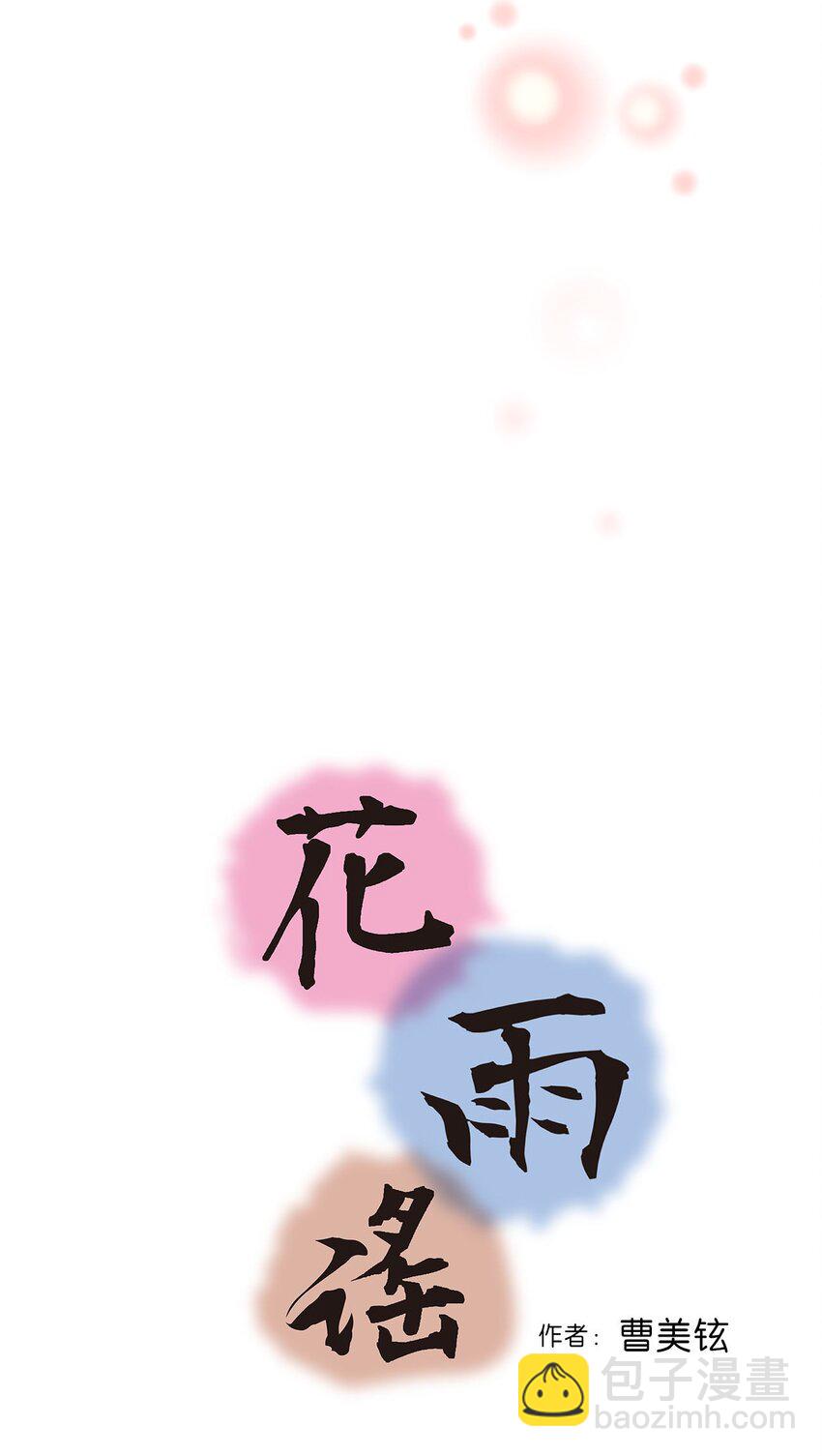 《花雨谣》110 寻人之路 第4页
