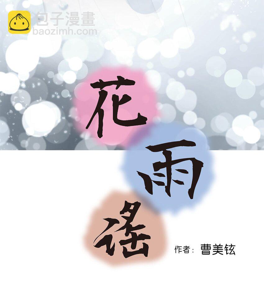 《花雨谣》111 情人相见 第2页