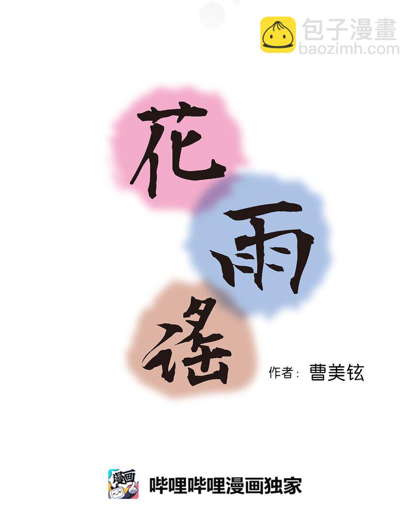 《花雨谣》109 梦中情人 第5页